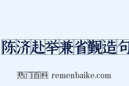 陈济赴举兼省觐造句是什么意思的图片